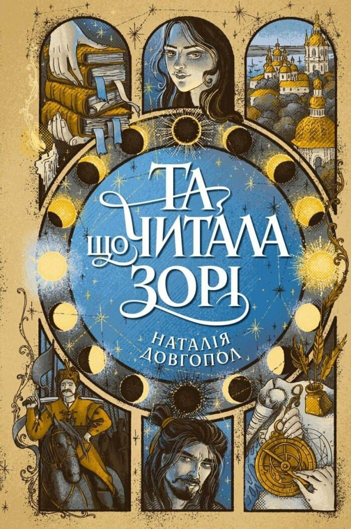 Та що читала зорі, фото - 1