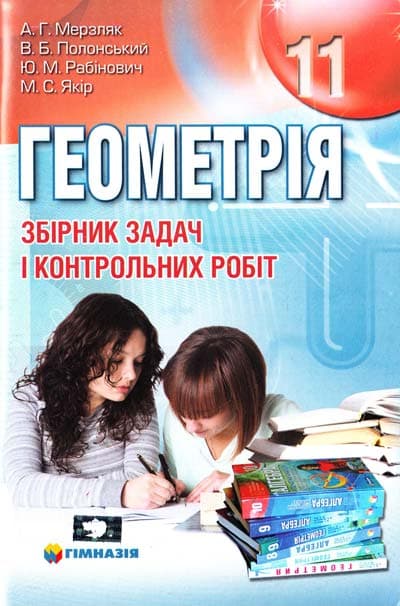 Геометрія 11кл (у) ЗБІРНИК ЗАДАЧ ТА К\Р Мерзляк, фото - 1