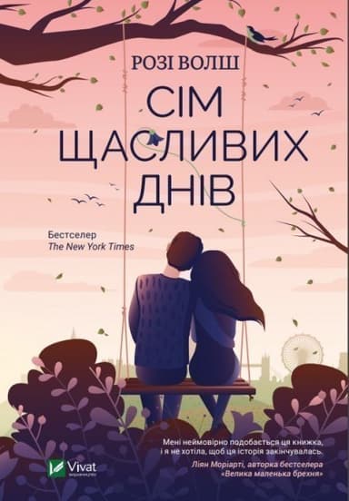 Сім щасливих днів