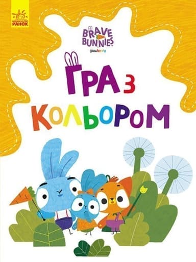 Хоробрі зайці. Допитливі зайці