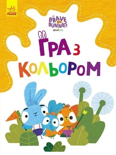 Хоробрі зайці. Допитливі зайці, фото - 1