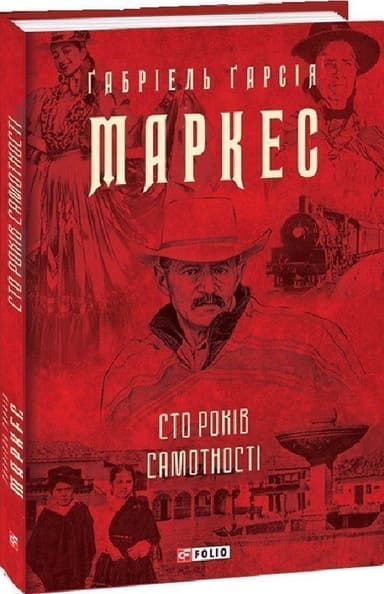 Сто років самотності