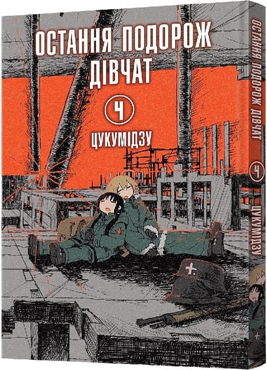 Остання подорож дівчат. Том 4, фото - 1