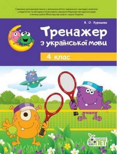 Тренажер з української мови 4 клас
