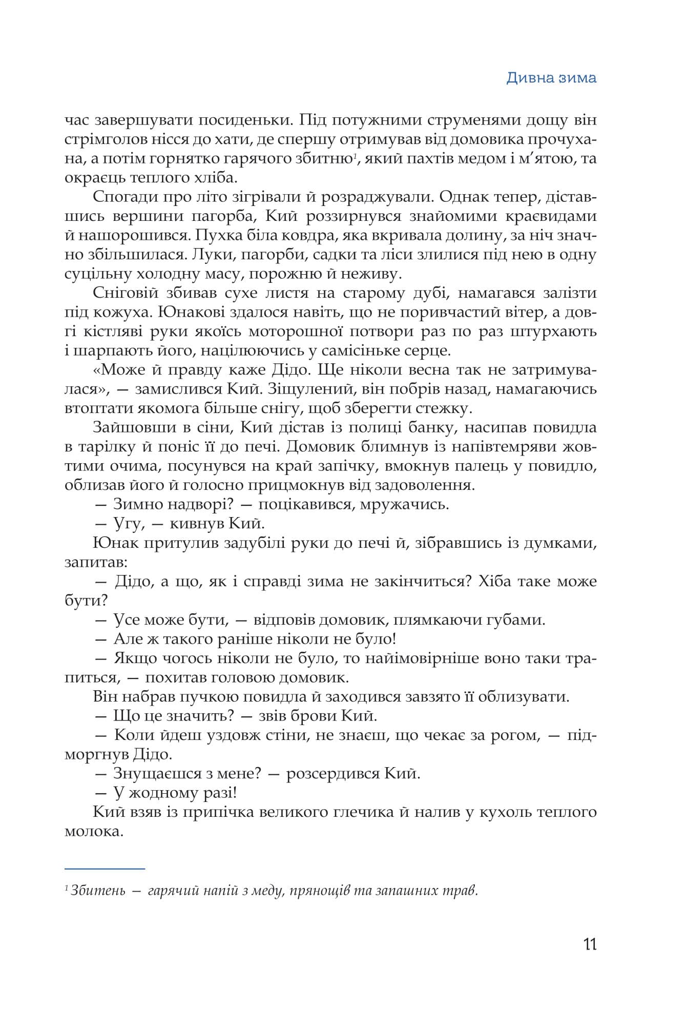 Кий і морозна орда, фото - 3
