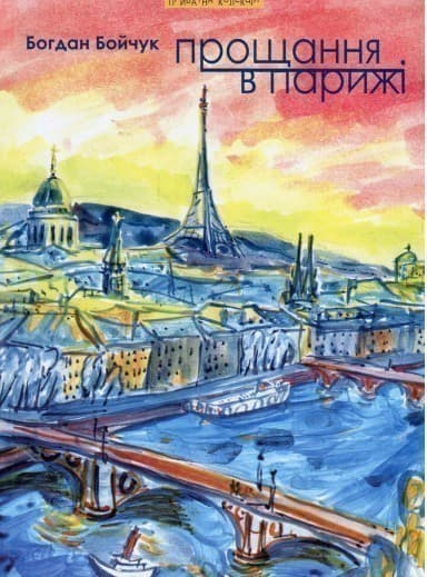 Прощання в Парижі та інші тексти