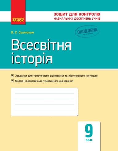 Всесвітня історія. 9 клас. Зошит для контролю навчальних досягнень учнів