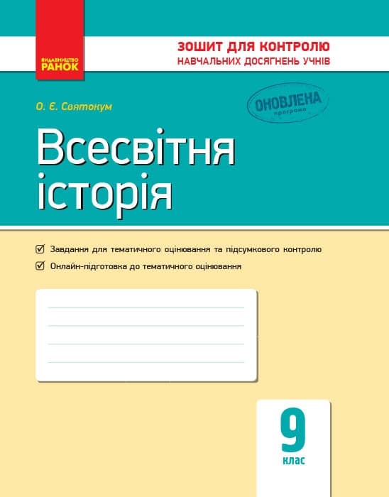 Всесвітня історія. 9 клас. Зошит для контролю навчальних досягнень учнів, фото - 1