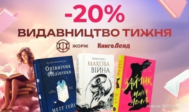 Видавництво тижня: Жорж! –20 % на всі книги цього видавництва