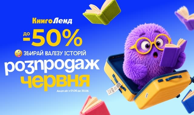 Розпродаж червня! до -50% на всі категорії книг!