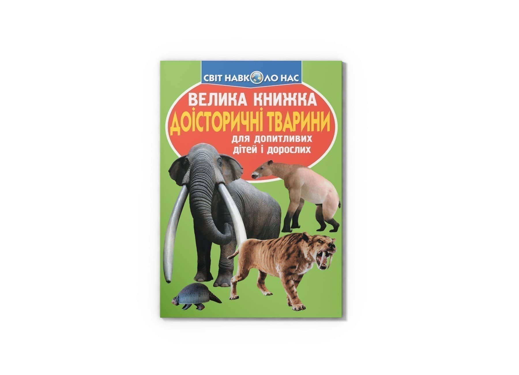 Велика книжка. Доісторичні тварини, фото - 1
