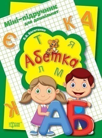 Міні-підручник для дошкільнят. Абетка