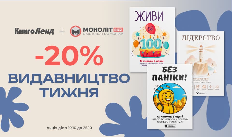 Видавництво тижня «Monolith Bizz»! -20% на всі книжки видавництва!