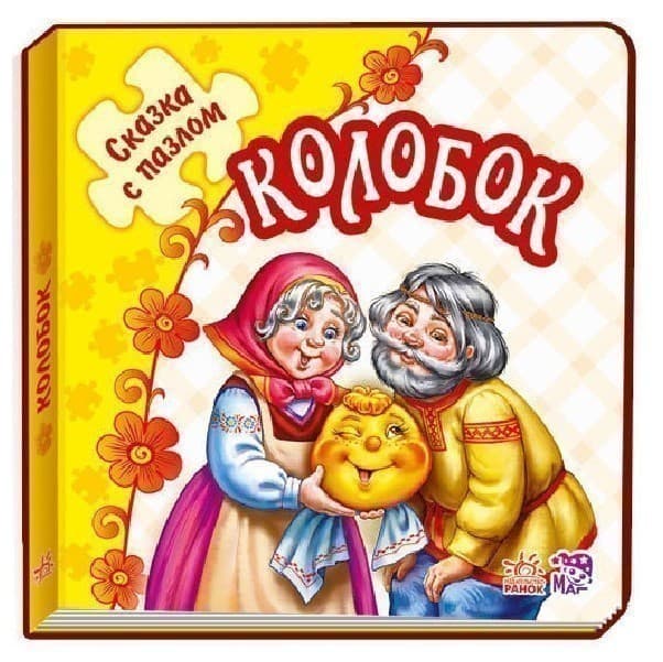 Колобок, фото - 1