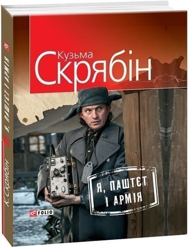 Я, Паштєт і Армія