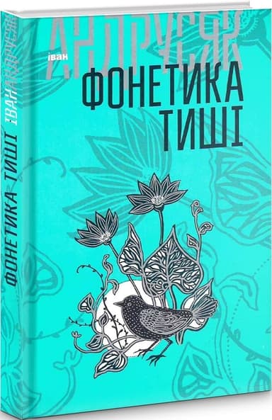 Фонетика тиші