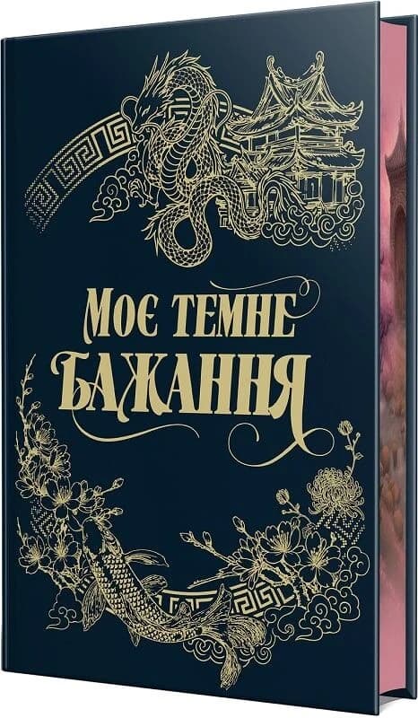 Моє темне бажання. Книжка 2 (Дорога темного принца), фото - 3