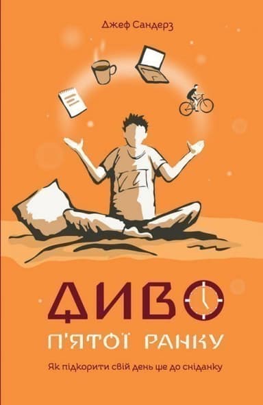 Диво п&#39;ятої ранку. Як підкорити свій день ще до сніданку