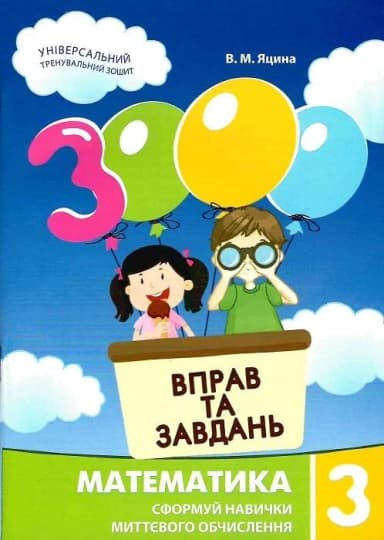 3000 вправ та завдань. Математика. 3 клас. Сформуй навички миттєвого обчислення