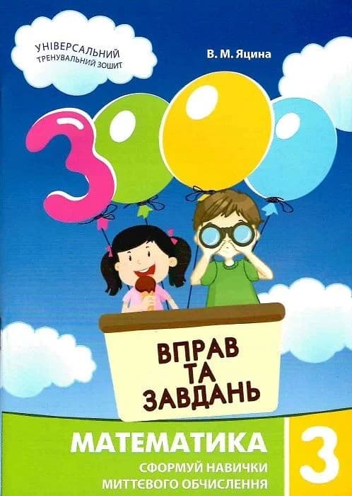 3000 вправ та завдань. Математика. 3 клас. Сформуй навички миттєвого обчислення, фото - 1