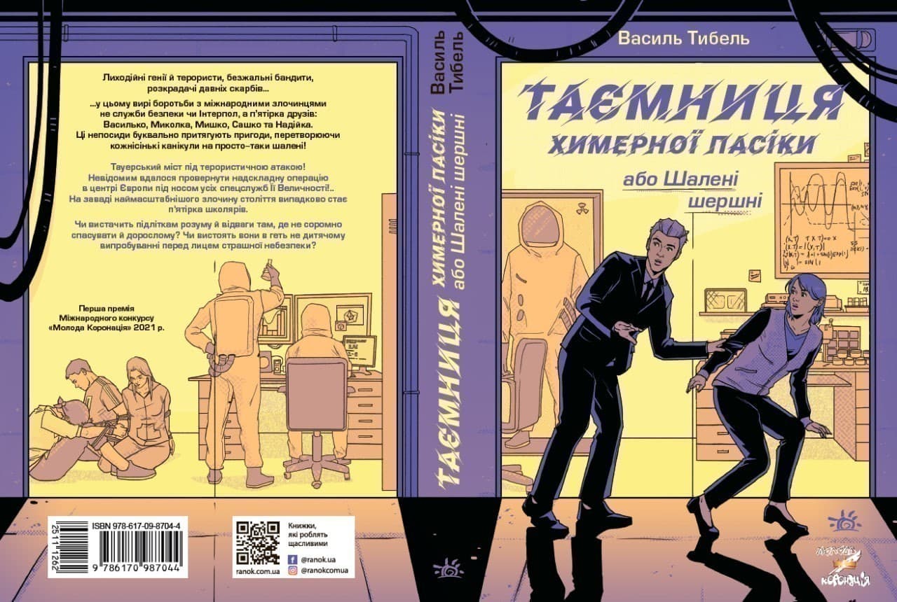 Таємниця химерної пасіки, або Шалені шершні, фото - 2