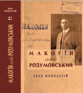 Макогін псевдо Розумовський. Уявлена українська людина