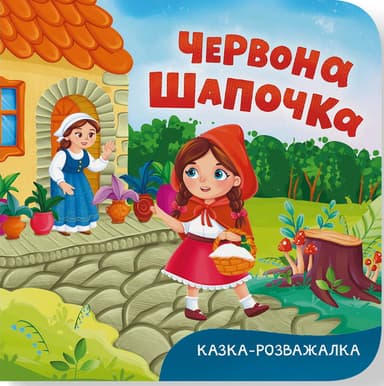 Казка-розважалка. Червона Шапочка
