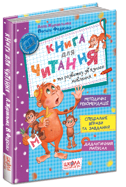 Книга для читання та розвитку зв'язного мовлення (мінімальний брак), фото - 1