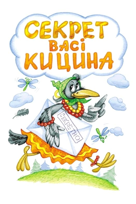 Дивовижні пригоди в лісовій школі. Секрет Васі Кицина. Енелолик, Уфа і Жахоб'як, фото - 2