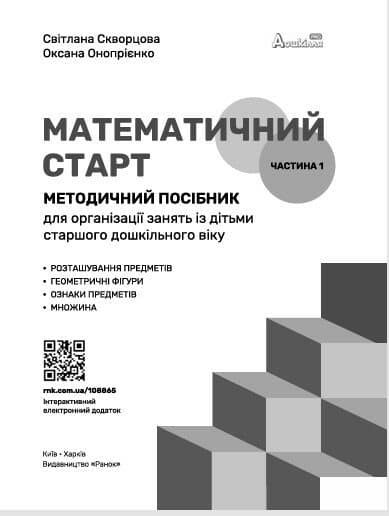 Методичний посібник. Математичний старт. 5-6 років. Частина 1, фото - 2