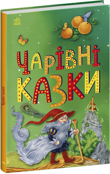 Чарівні казки