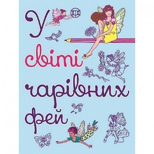 У світі чарівних фей, фото - 1