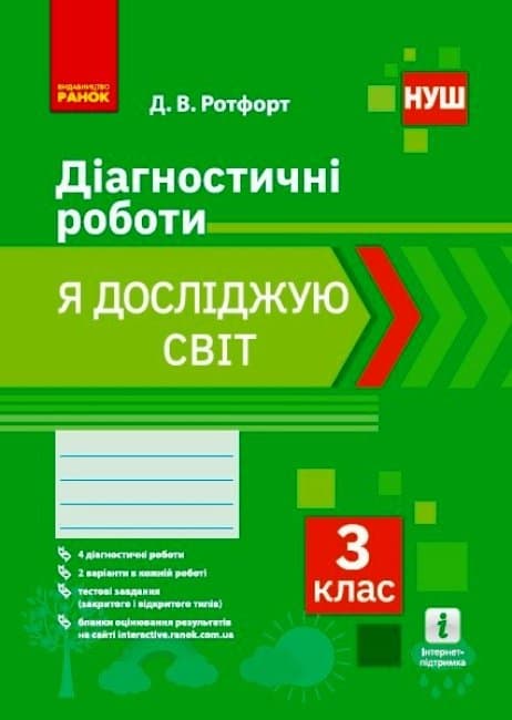 НУШ Я досліджую світ. 3 клас. Діагностичні роботи, фото - 1