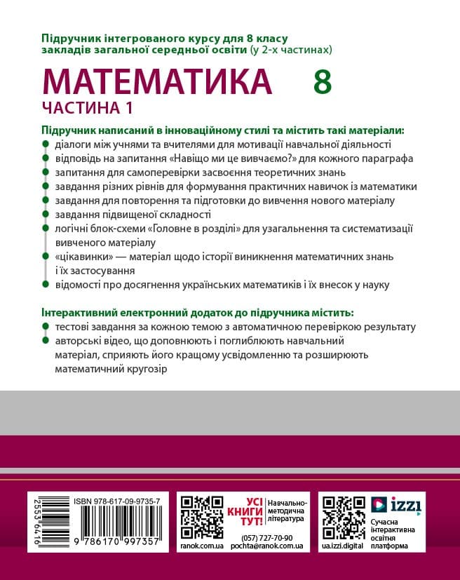 НУШ 8 клас. Математика. Підручник інтегрованого курсу (у 2-х частинах). Частина 1. Школьний О. В., фото - 2