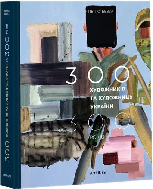 300 художників та художниць України за 300 років, фото - 1