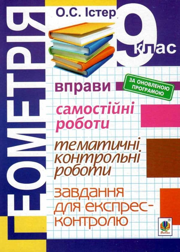 Геометрія 9 кл (у) Вправи. Самост./тематичні контр. роботи. Завд. для експрес-контр. оновл. прогр., фото - 1