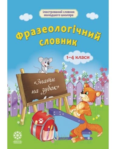 Фразеологічний словник. Початкова школа