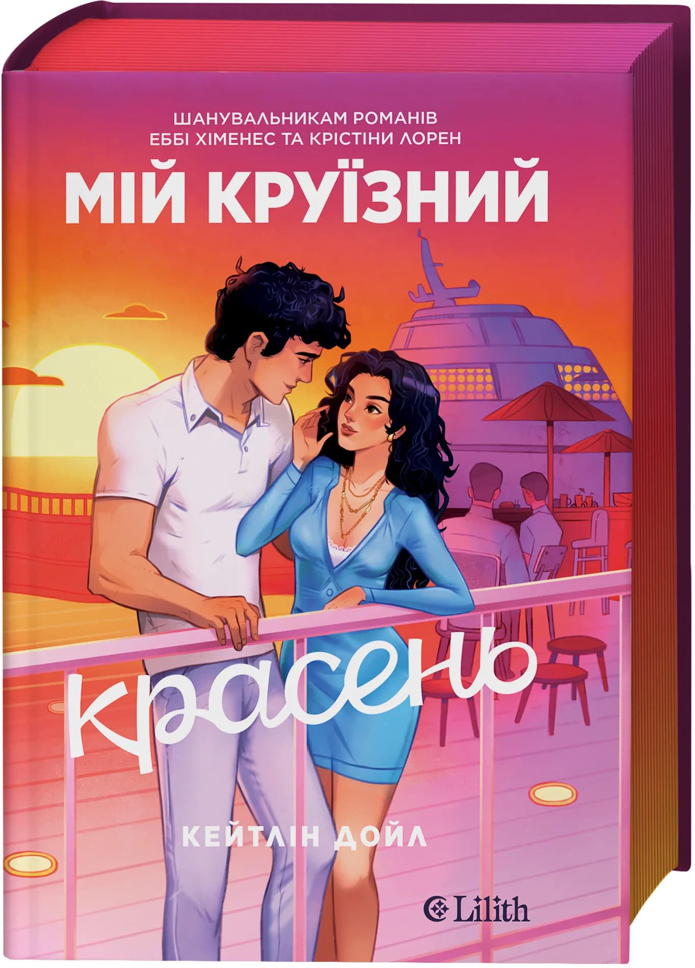 Мій круїзний красень, фото - 1
