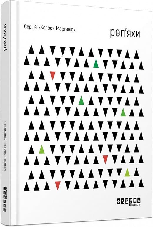 Реп’яхи, фото - 1