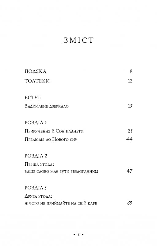 Чотири угоди. Книга толтекської мудрості. Практичний посібник із особистої свободи, фото - 2
