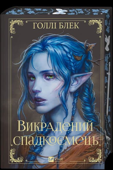Викрадений спадкоємець (Викрадений спадкоємець #1, Ельфгейм #4)