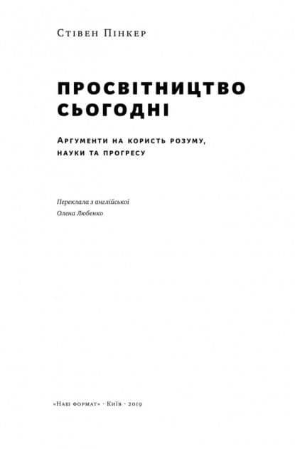 Просвітництво сьогодні. Аргументи на користь розуму, науки та прогресу&amp;quot; Стівен Пінкер, фото - 2