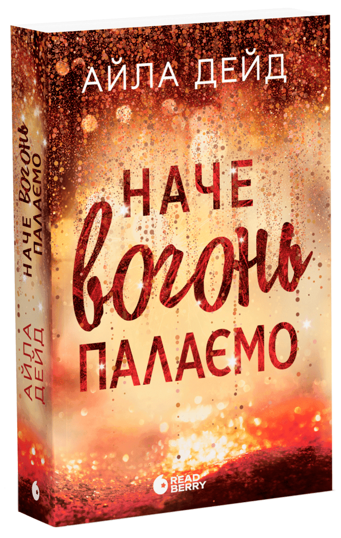 Зимові мрії. Наче вогонь палаємо, фото - 1