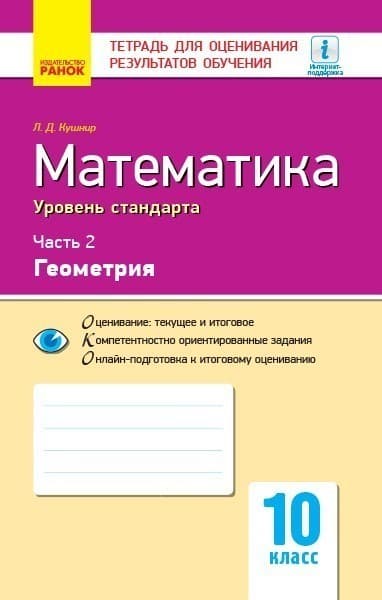 Математика. Часть 2. Геометрия. 10 класс. Уровень стандарта. Тетрадь для оценивания результатов обучения