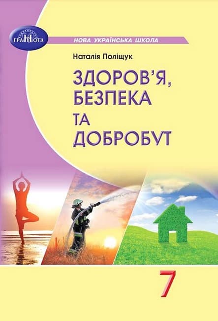 НУШ 7 клас. Здоров’я, безпека та добробут. Підручник. Поліщук Н. М., фото - 1