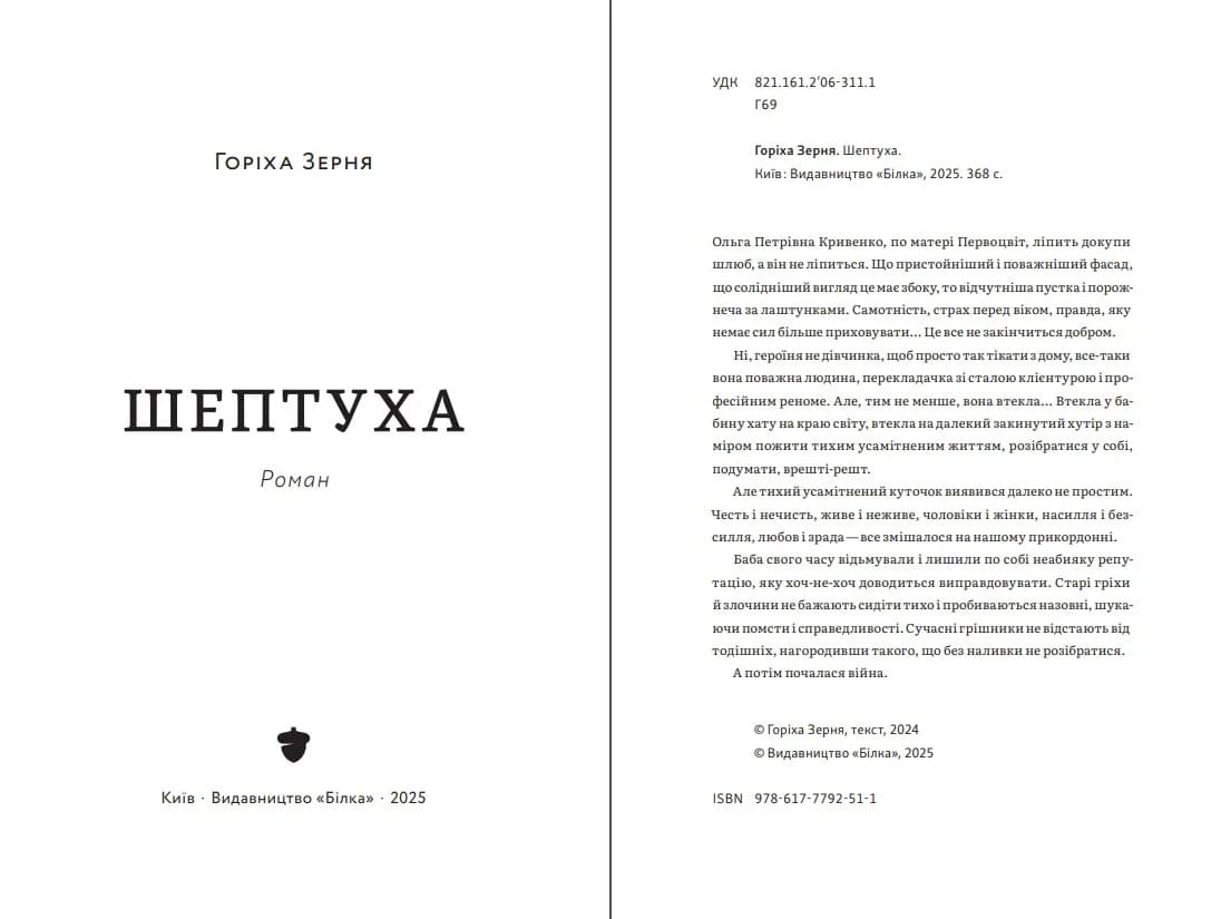 Шептуха, фото - 2