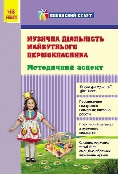 Музична діяльність майбутнього першокласника. Методичний аспект