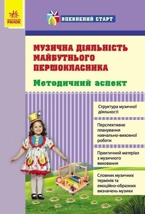 Музична діяльність майбутнього першокласника. Методичний аспект, фото - 1