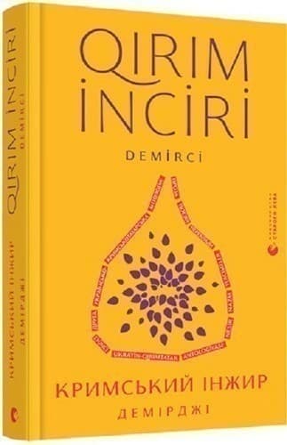 Кримський інжир. Демірджі
