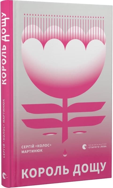 Король дощу, фото - 1